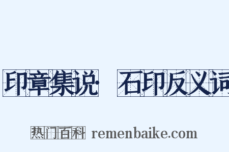 印章集说·石印反义词是什么意思的图片